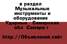 в раздел : Музыкальные инструменты и оборудование » Ударные . Самарская обл.,Самара г.